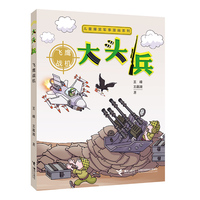 儿童爆笑军事漫画系列:大头兵·飞鹰战机（新）