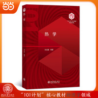 热学 “101计划”核心教材物理领域