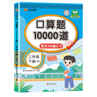 口算题10000道 二年级 下册 BS 北师版