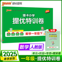 2025春季新版小学提优特训卷数学一年级下册人教版学霸单元期末标准卷同步期中冲刺100分考试模拟测试
