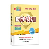 小学科学 课时+单元+期末 同步特训 三年级下