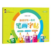 趣读识写一条龙笔画字帖描红本趣读识写一条龙配套字帖一帖在手写字无忧