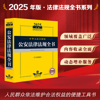 2025年版中华人民共和国公安法律法规全书（含全部规章）