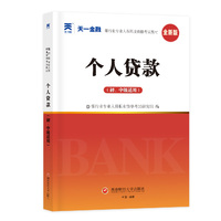 银行从业资格考试教材2025初级：个人贷款（初、中级适用）