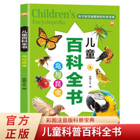 鸟与昆虫 儿童百科全书 彩图注音版儿童趣味漫画少儿科学启蒙认知科普读物 小学生一二三年级读必经典书目拼音读物