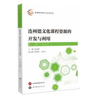 连州德文化课程资源的开发与利用