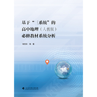 基于“三系统”的高中地理（人教版）必修教材系统分析