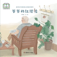 新时代中国原创儿童图画书系列:爷爷的红缨枪