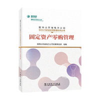 国网山东省电力公司综合计划与投资管理系列丛书  固定资产零购管理