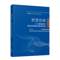 智慧思政：人工智能时代高校思想政治教育研究