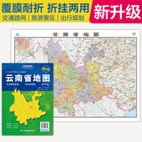 全新升级 云南省地图 大比例尺展开1.068米*0.749米 政区地形交通路网旅游景点出行规划 覆膜耐折折贴两用