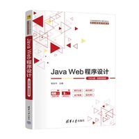 Java Web程序设计(IDEA版·微课视频版)