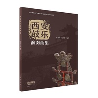 西安鼓乐演奏曲集 张亚楠 程天健 编著 2020年陕西省”三秦学者“创新团队支持计划项目