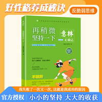 意林心励志-再稍微坚持一下