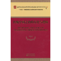 传统中国之治的历史与逻辑
