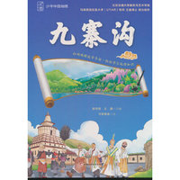 少年中国地理-九寨沟（讲给青少年的中国地理大百科，涵盖自然地理、人文地理、区域地理、地质保护等内容， 中小学生了解中国地理的课外读物）
