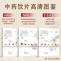 中药饮片高清图鉴（下册）