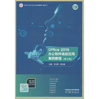 Office 2016办公软件高级应用案例教程（第3版）