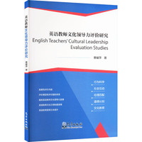 英语教师文化领导力评价研究