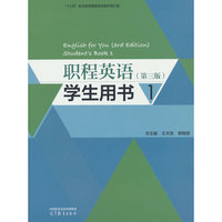 职程英语（第三版）学生用书1