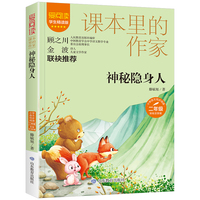 课本里的作家-神秘隐身人（二下）