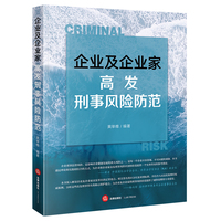企业及企业家高发刑事风险防范（无书签版）