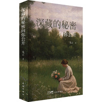 深藏的秘密向你公开