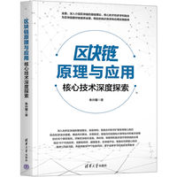 区块链原理与应用