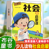 社会启蒙课 小小认知社会规则帮孩子适应未来社会培养社会责任感科普社会常识