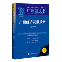 广州蓝皮书:广州经济发展报告（2025）