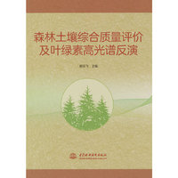 森林土壤综合质量评价及叶绿素高光谱反演