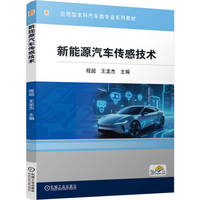新能源汽车传感技术      程超 王龙杰