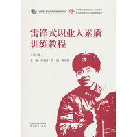 雷锋式职业人素质训练教程（第三版）