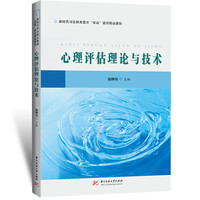 心理评估理论与技术