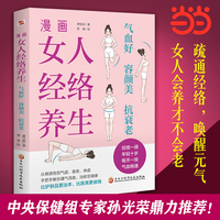 漫画女人经络养生:气血好、容颜美、抗衰老（中医世家传承人亲授穴位点按，经络通，一身轻。让你睡得好、脸色好、身体好，一本书全搞定！）