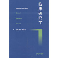 临床研究学