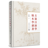 古籍目录学版本学杂著（全1册）