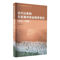 近代以来的东亚海洋安全秩序变迁：1840-1990