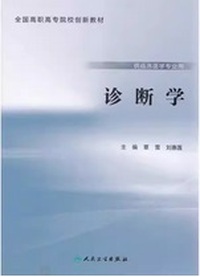 诊断学