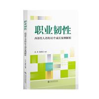 职业韧性——西部育人者的40个成长案例解析