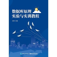 数据库原理实验与实训教程