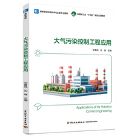 大气污染控制工程应用（高等学校环境科学与工程专业教材）
