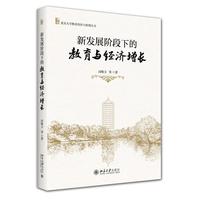 新发展阶段下的教育与经济增长