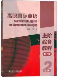 高职国际英语进阶综合教程 2 练习册 (第2版)