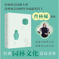 清境：中国古典园林文化