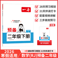 26春一本小学数学预备二年级下册人教版2026春基础知识课本预习规划复习计算能力思维训练寒假衔接作业天天练