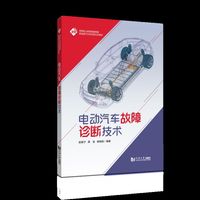 电动汽车故障诊断技术（高等职业教育智能网联新能源汽车系列新形态教材）