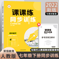2022爆款新版七年级下册语文课课练同步训练模拟考试练习题同步必刷题试卷语文专项训练中考真题作业本