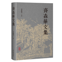 齐森华文集