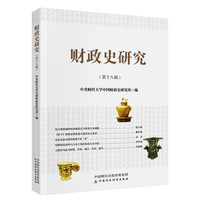 财政史研究（第十八辑）